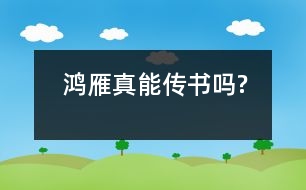 鴻雁真能傳書(shū)嗎?