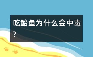 吃鮐魚(yú)為什么會(huì)中毒?