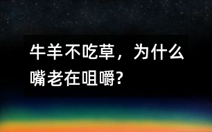 牛、羊不吃草，為什么嘴老在咀嚼?