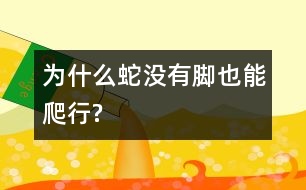 為什么蛇沒(méi)有腳也能爬行?