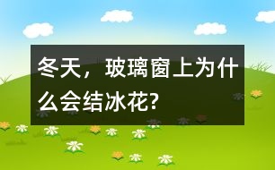 冬天，玻璃窗上為什么會(huì)結(jié)冰花?