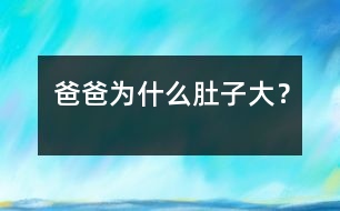 爸爸為什么肚子大？