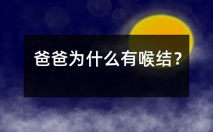 爸爸為什么有喉結(jié)？