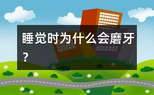 睡覺(jué)時(shí)為什么會(huì)磨牙？