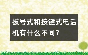 拔號式和按鍵式電話機有什么不同？
