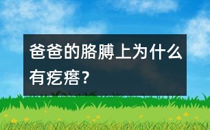 爸爸的胳膊上為什么有疙瘩？