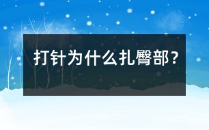 打針為什么扎臀部？