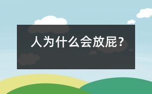 人為什么會(huì)放屁？