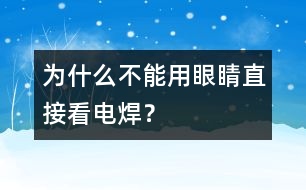 為什么不能用眼睛直接看電焊？