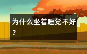 為什么坐著睡覺不好？