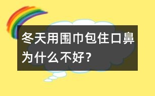 冬天用圍巾包住口鼻為什么不好？