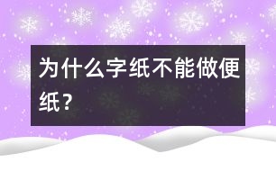 為什么字紙不能做便紙？
