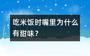 吃米飯時(shí)嘴里為什么有甜味？