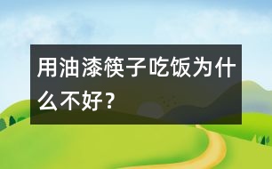 用油漆筷子吃飯為什么不好？