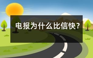 電報為什么比信快？
