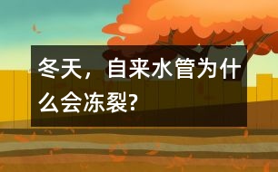 冬天，自來水管為什么會凍裂?