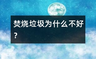 焚燒垃圾為什么不好？