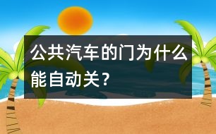 公共汽車的門為什么能自動關(guān)？