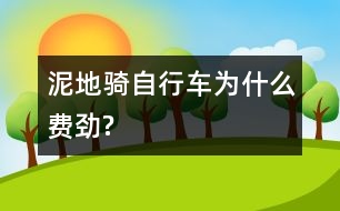 泥地騎自行車為什么費勁?