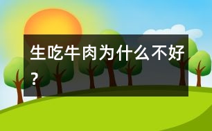生吃牛肉為什么不好？