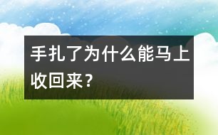 手扎了為什么能馬上收回來(lái)？