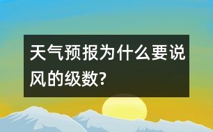 天氣預(yù)報(bào)為什么要說風(fēng)的級數(shù)?