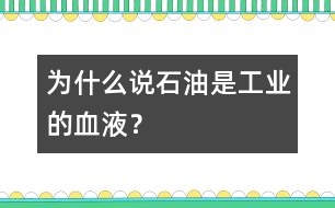 為什么說“石油是工業(yè)的血液”？