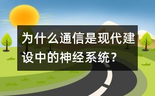 為什么通信是現(xiàn)代建設(shè)中的神經(jīng)系統(tǒng)？