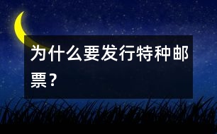 為什么要發(fā)行特種郵票？
