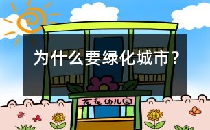 為什么要綠化城市？