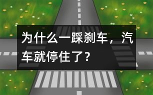 為什么一踩剎車，汽車就停住了？