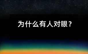 為什么有人對(duì)眼？