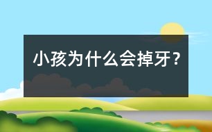 小孩為什么會(huì)掉牙？