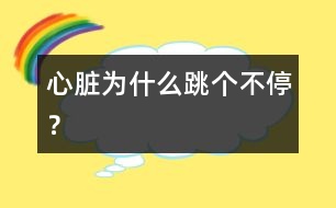 心臟為什么跳個(gè)不停？