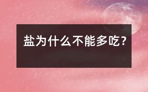 鹽為什么不能多吃？