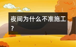 夜間為什么不準(zhǔn)施工？
