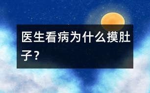醫(yī)生看病為什么摸肚子？