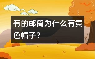 有的郵筒為什么有黃色“帽子”？