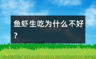 魚蝦生吃為什么不好？