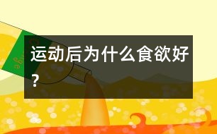 運動后為什么食欲好？