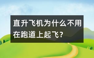 直升飛機為什么不用在跑道上起飛？