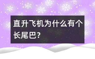 直升飛機為什么有個長尾巴？