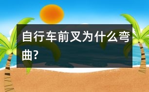 自行車(chē)前叉為什么彎曲?