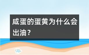 咸蛋的蛋黃為什么會出油？