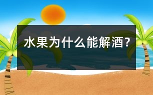 水果為什么能解酒？