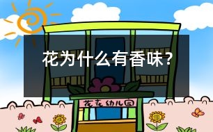 花為什么有香味？