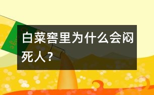 白菜窖里為什么會悶死人？