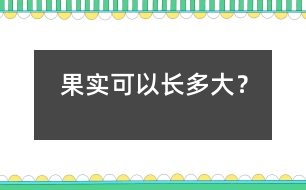 果實(shí)可以長多大？