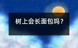 樹(shù)上會(huì)長(zhǎng)“面包”嗎？