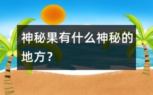 神秘果有什么神秘的地方？